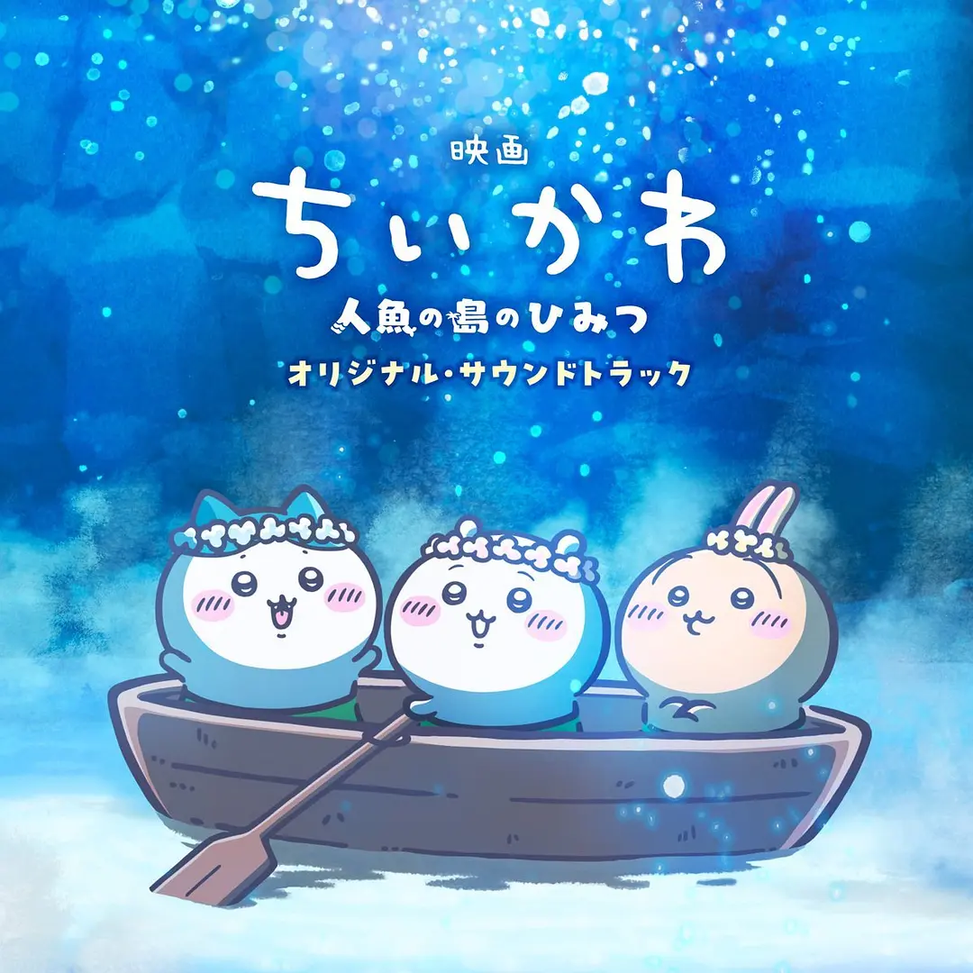吉伊卡哇：人鱼之岛的秘密的海报-其他海报 日本