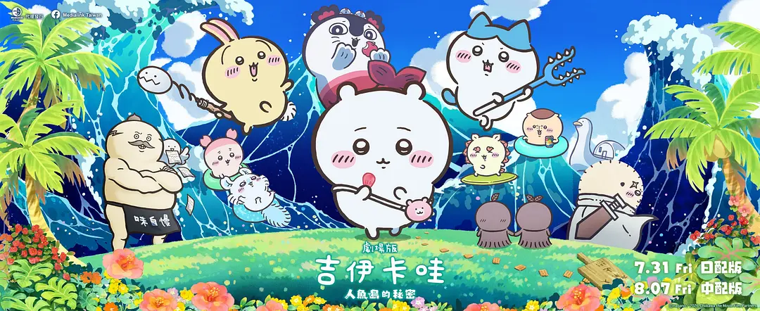 吉伊卡哇：人鱼之岛的秘密的海报-正式海报 中国台湾