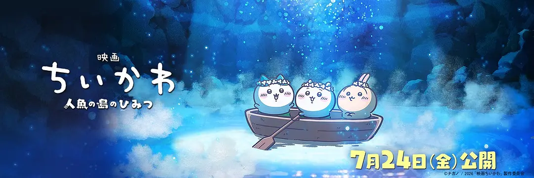 吉伊卡哇：人鱼之岛的秘密的海报-正式海报 日本