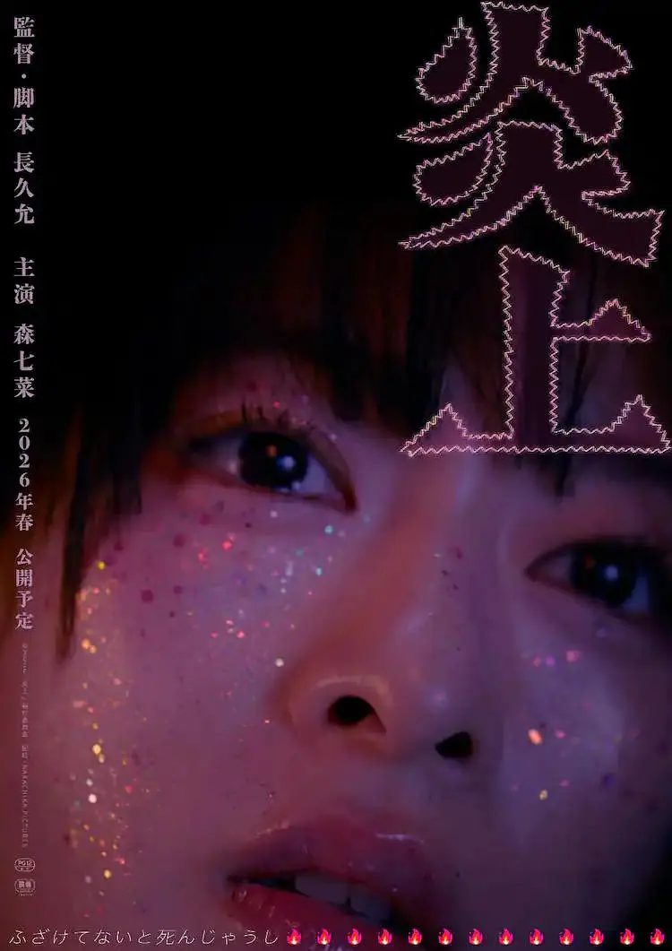 炎上的海报-正式海报