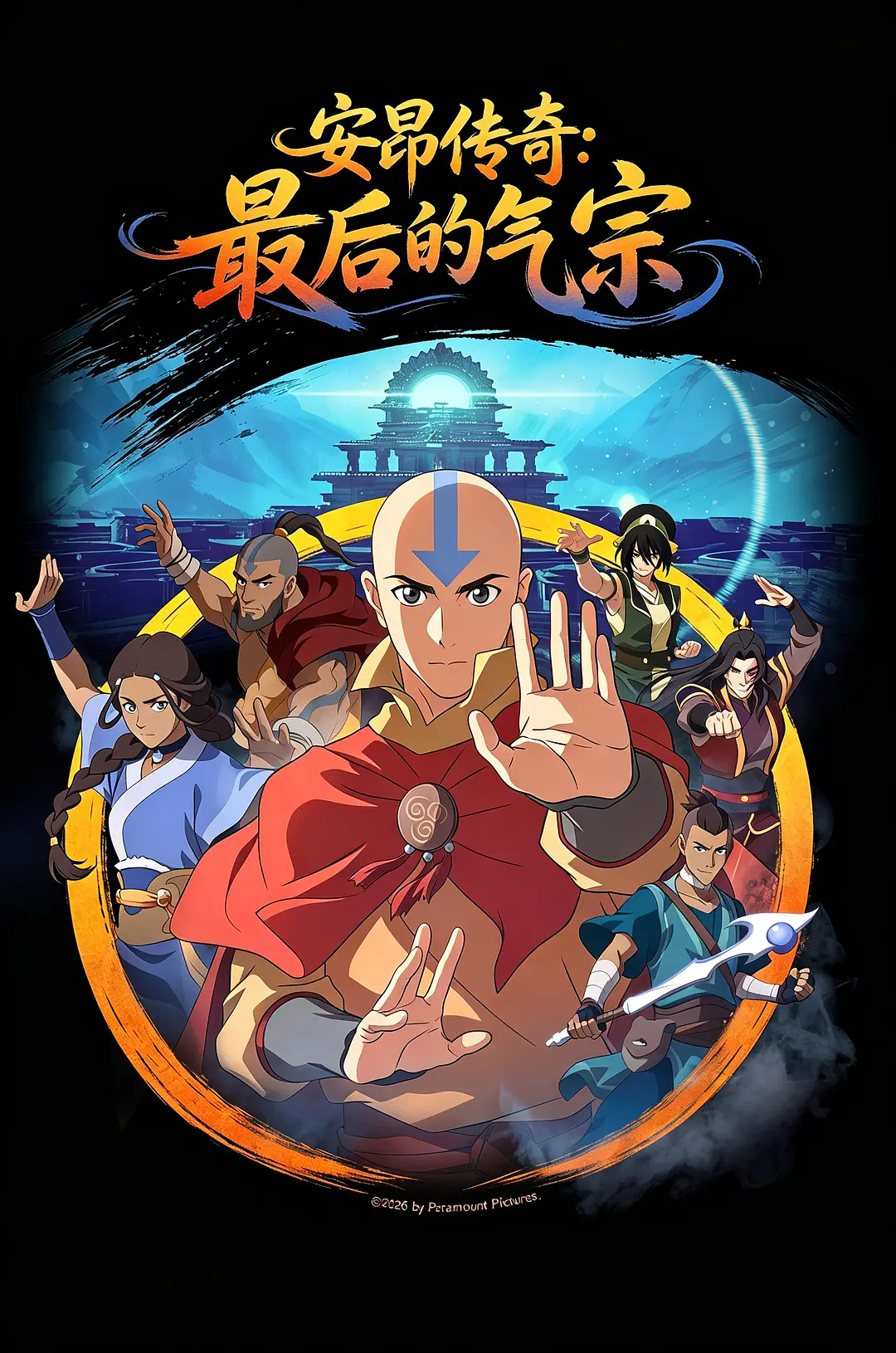 安昂传奇：最后的气宗的海报-正式海报 中国大陆