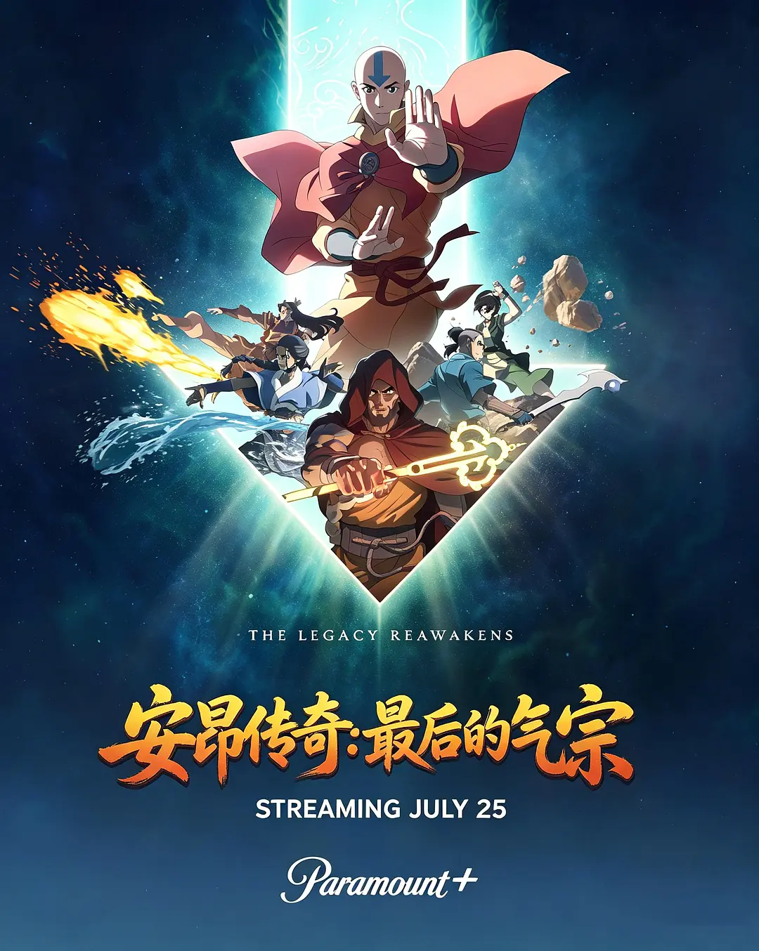 安昂传奇：最后的气宗的海报-正式海报 中国大陆