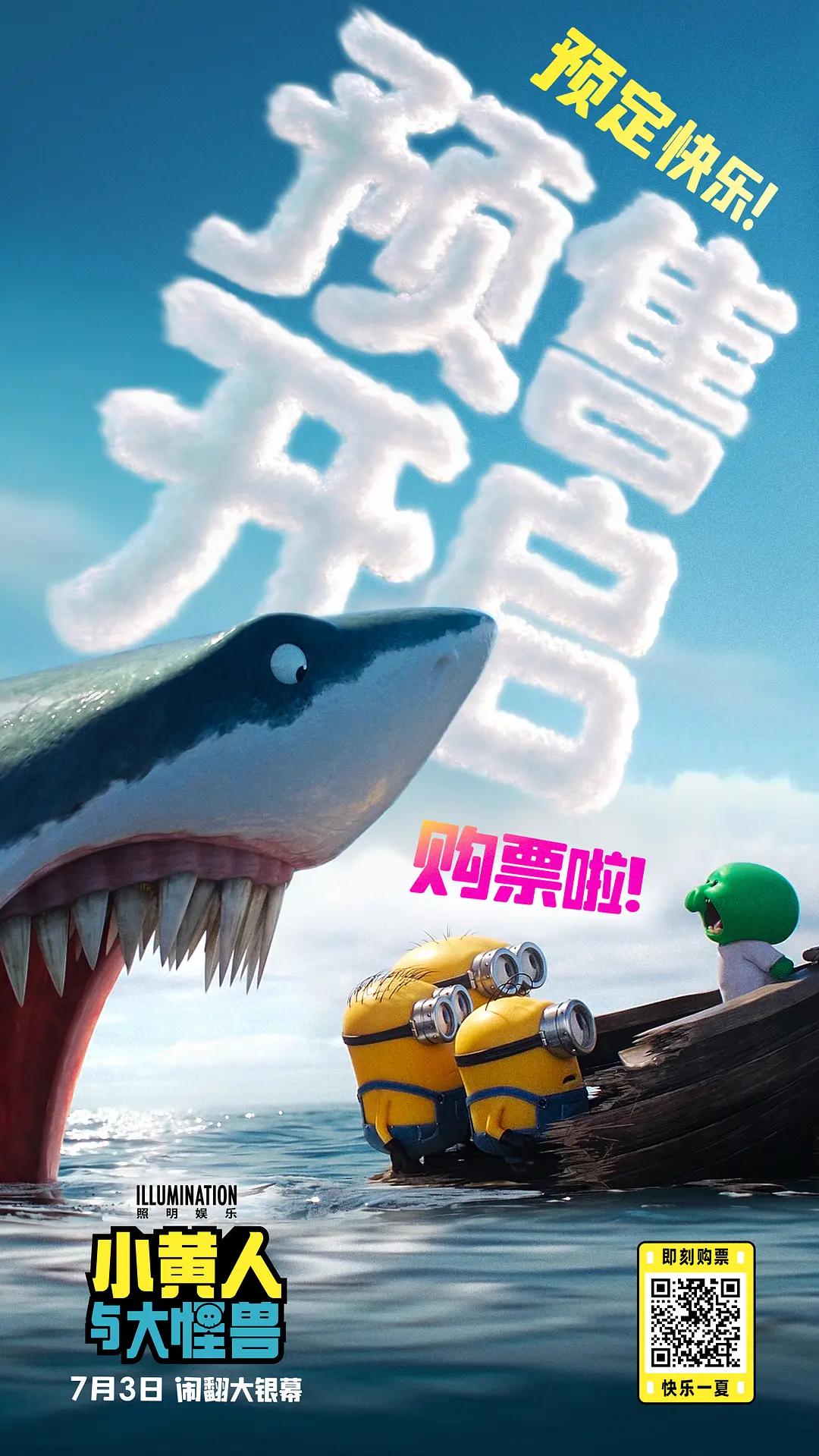 小黄人与大怪兽的海报-预告海报 中国大陆