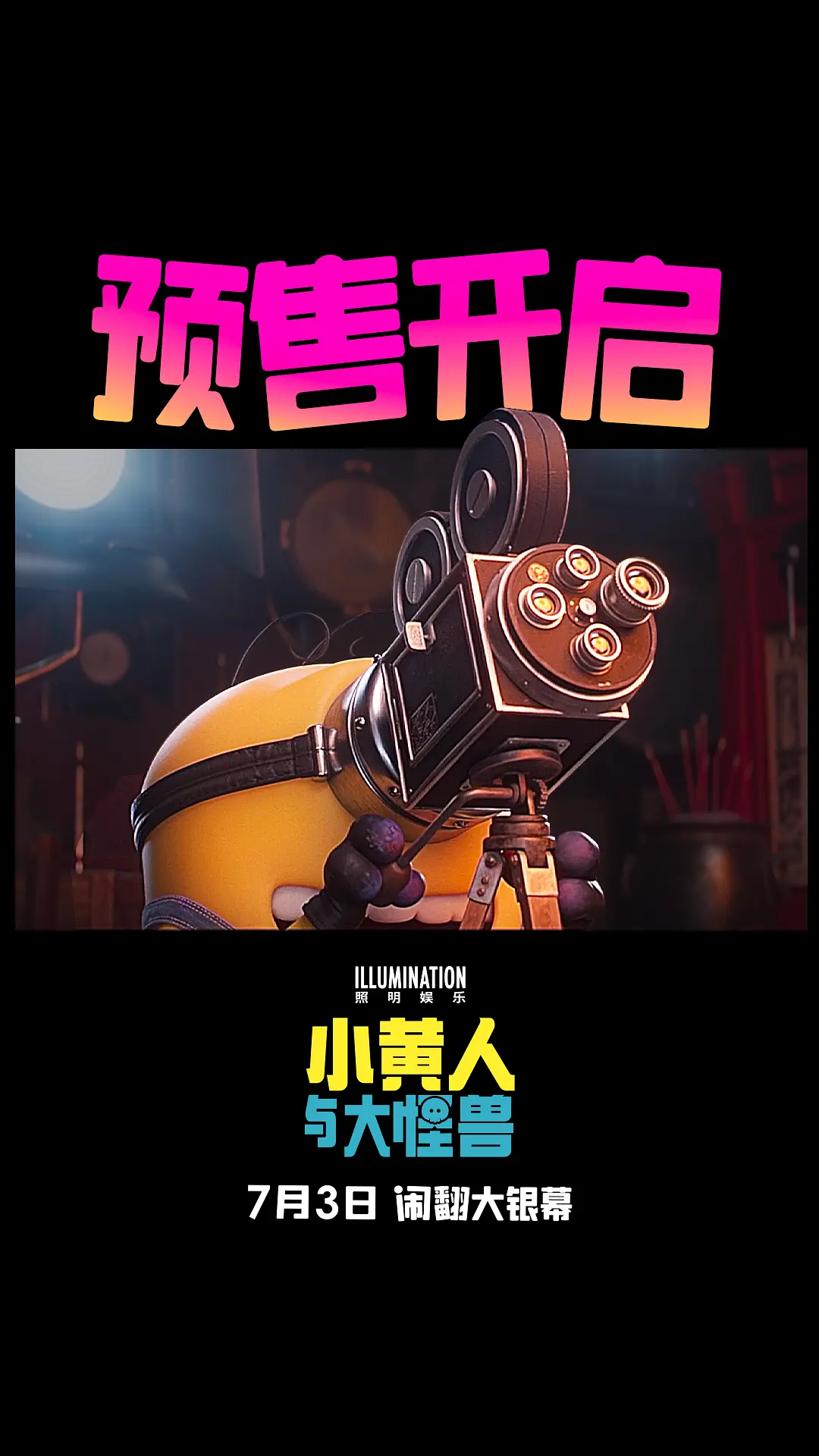 小黄人与大怪兽的海报-预告海报 中国大陆