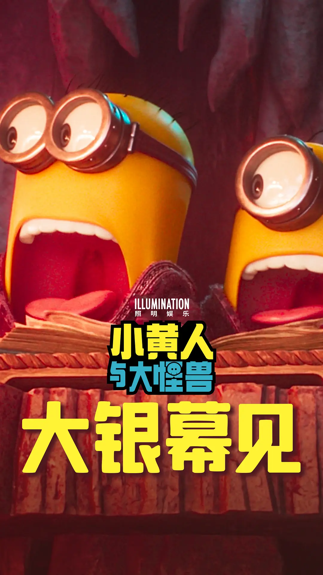 小黄人与大怪兽的海报-预告海报 中国大陆