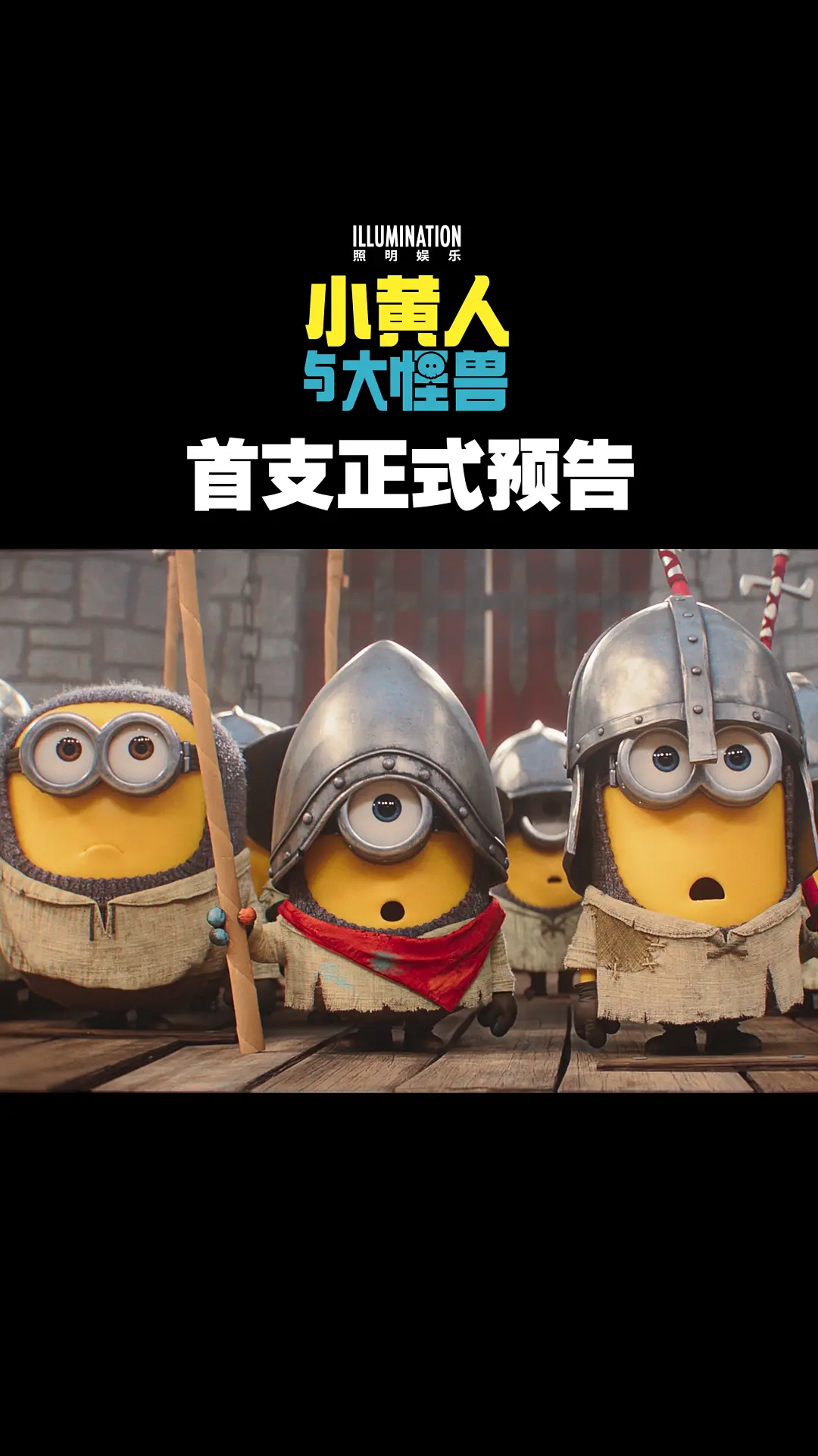 小黄人与大怪兽的海报-预告海报 中国大陆