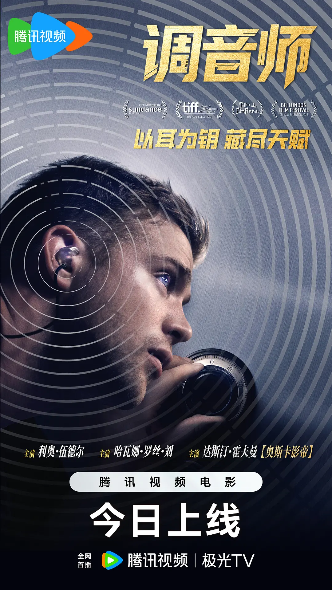 调音师的海报-正式海报 中国大陆