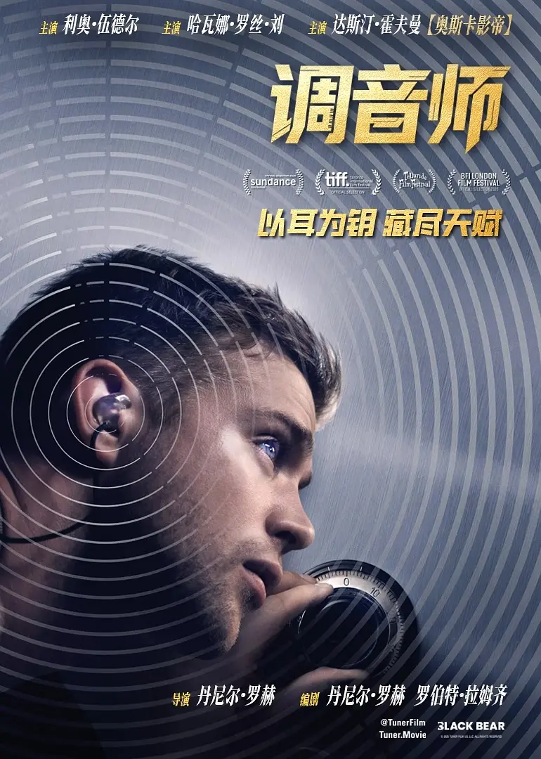 调音师的海报-正式海报 中国大陆