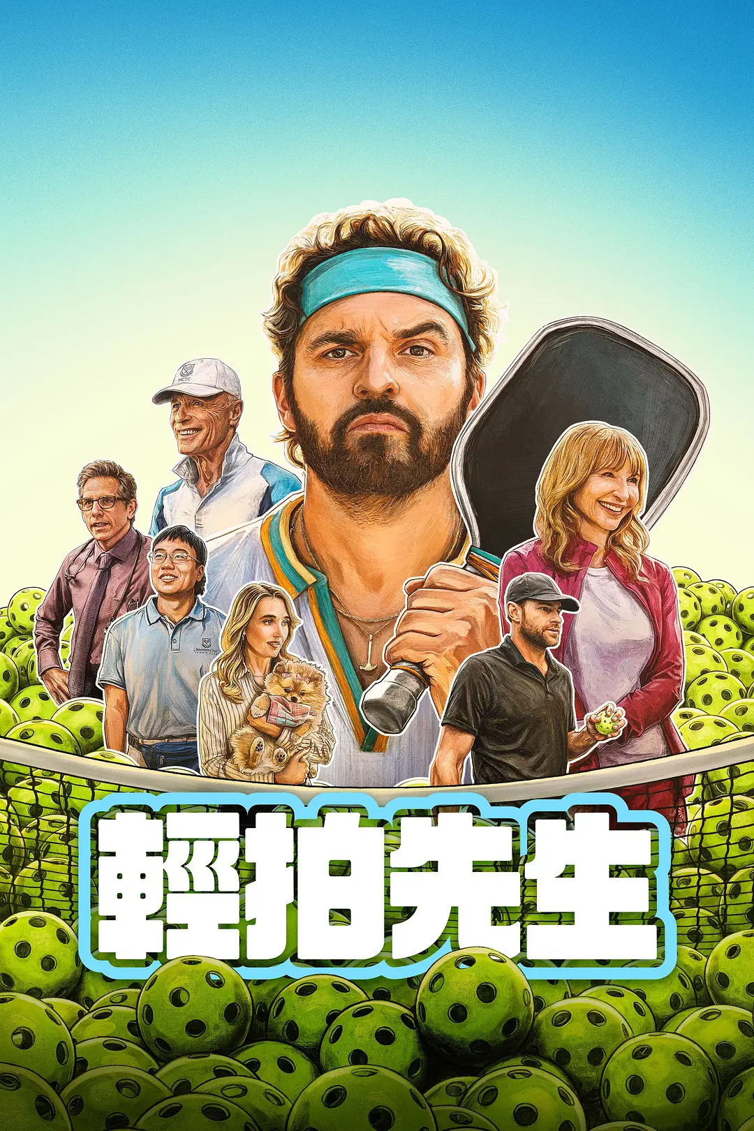 低弧慢球的海报-正式海报