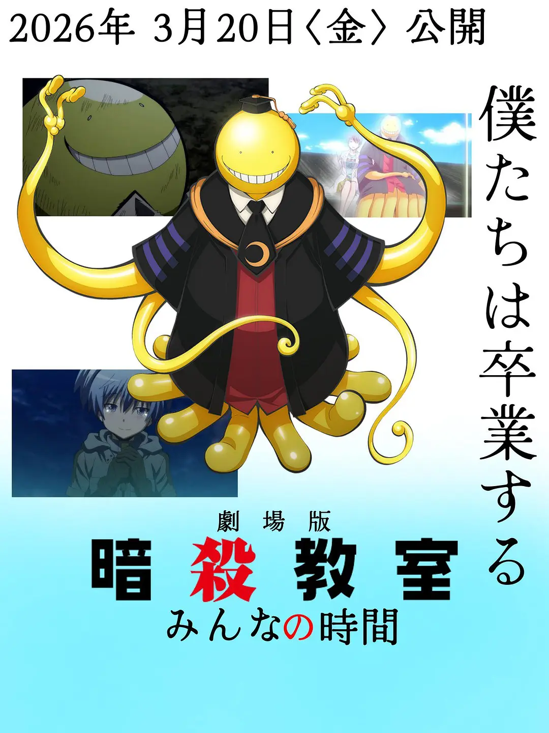剧场版 暗杀教室 大家的时间的海报-预告海报