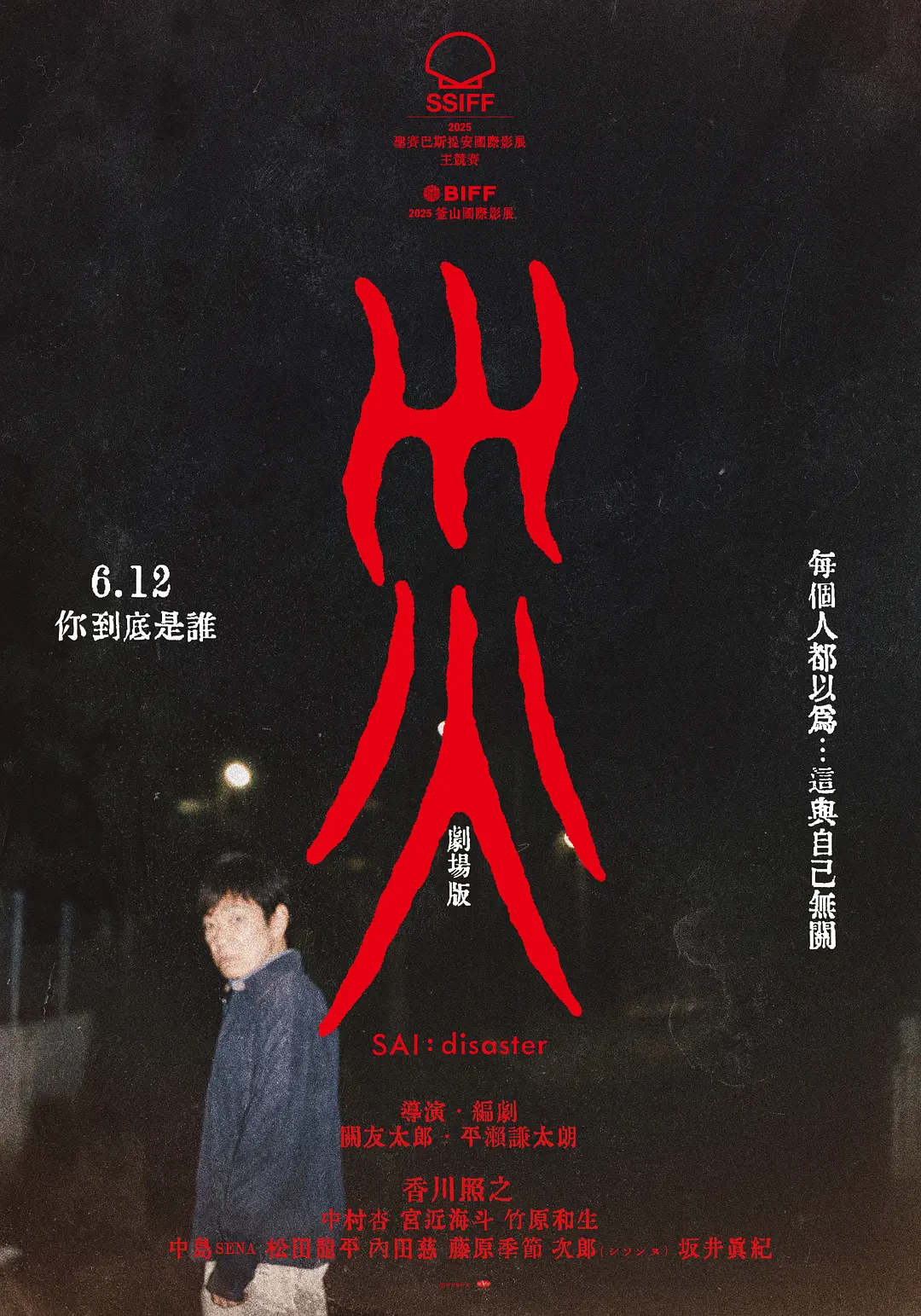 灾 电影版的海报-正式海报 中国台湾