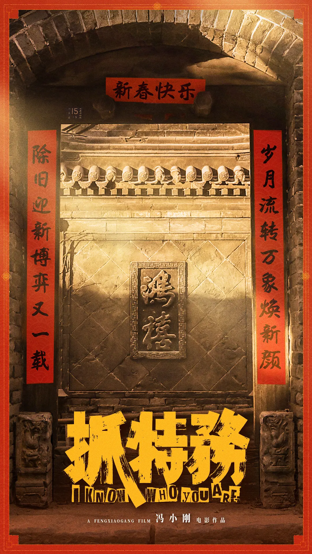 抓特务的海报-其他海报 中国大陆