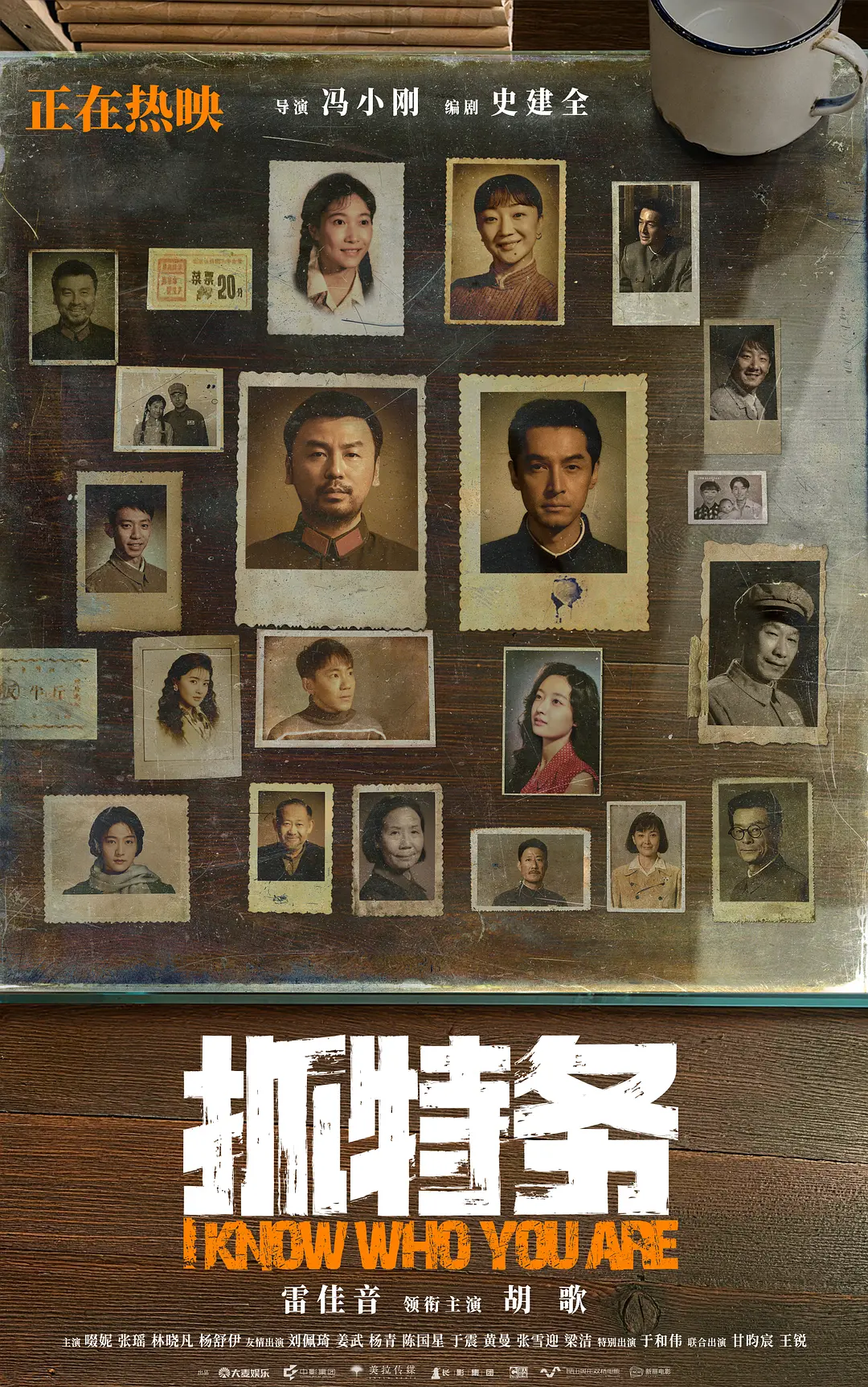 抓特务的海报-正式海报 中国大陆