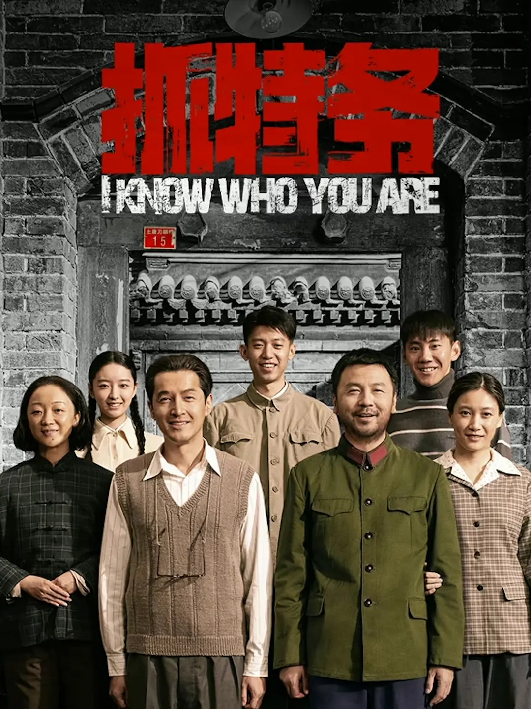 抓特务的海报-其他海报 中国大陆