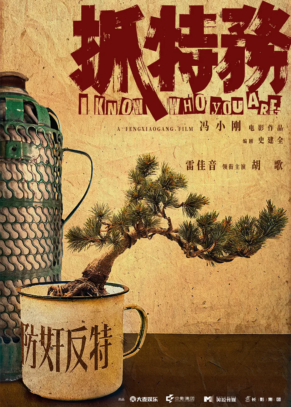 抓特务的海报-预告海报 中国大陆
