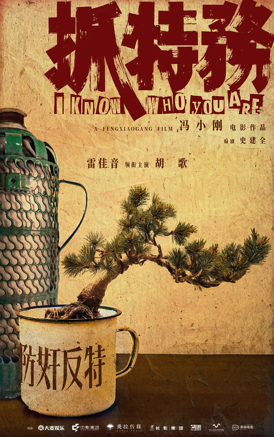 抓特务的海报-预告海报 中国大陆