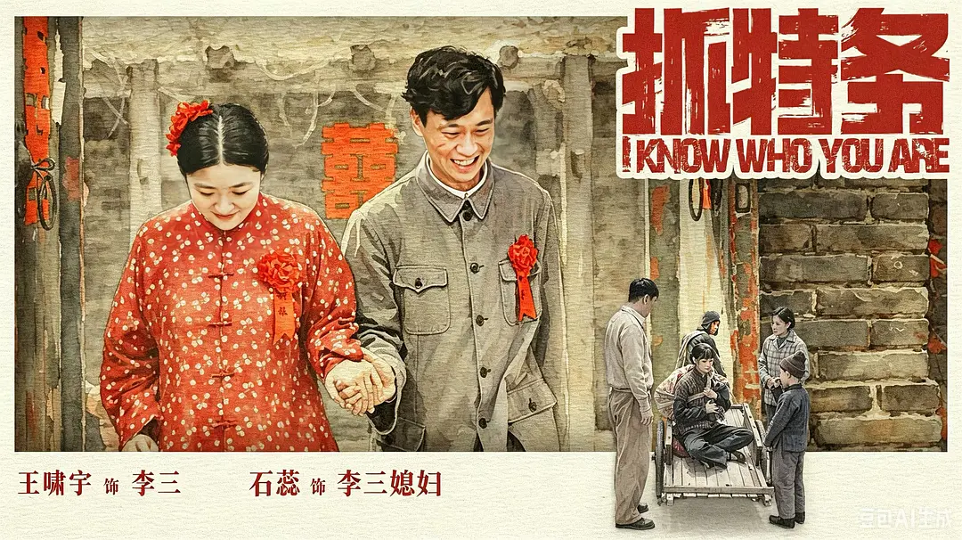 抓特务的海报-角色海报 中国大陆