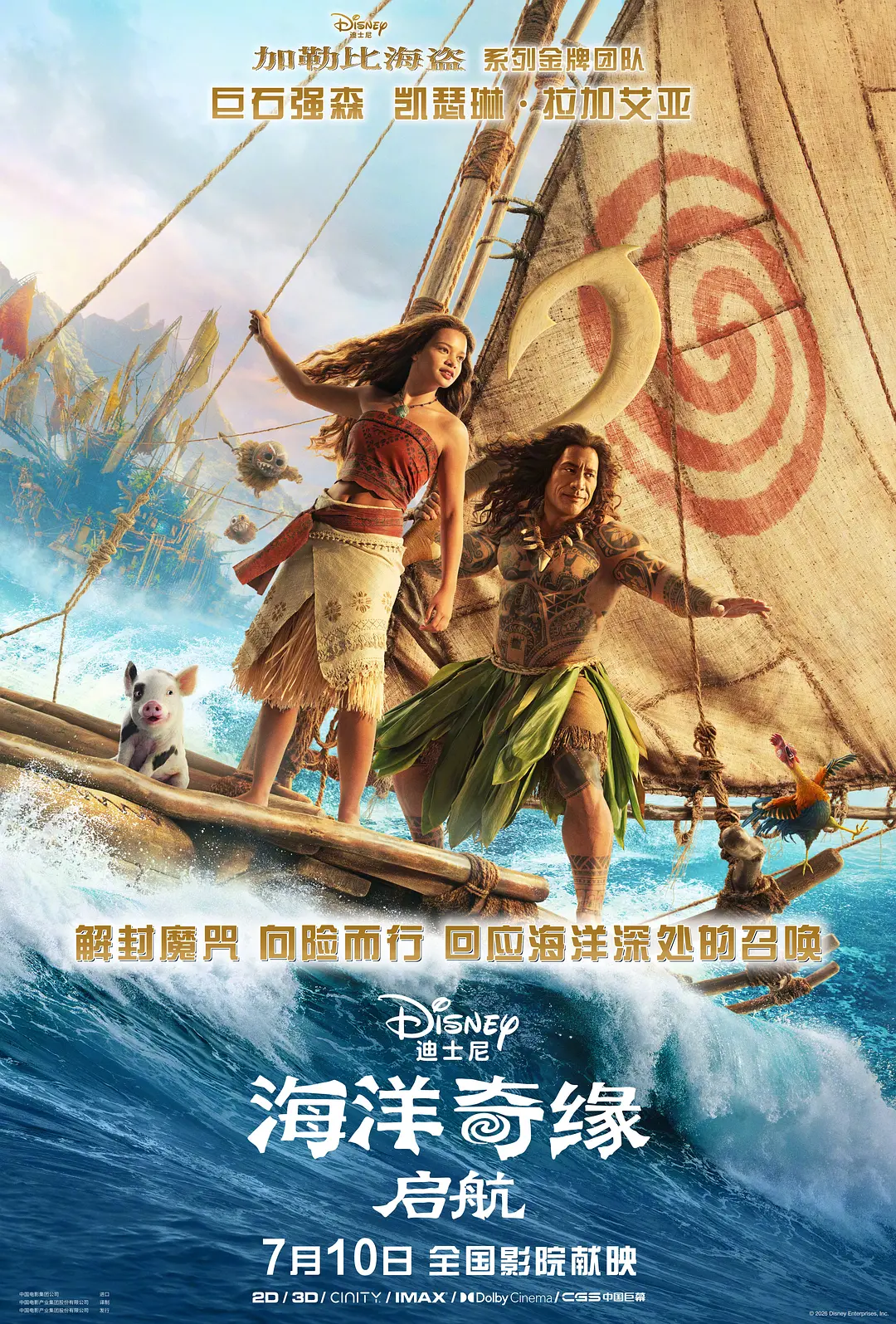 海洋奇缘：启航的海报-正式海报 中国大陆