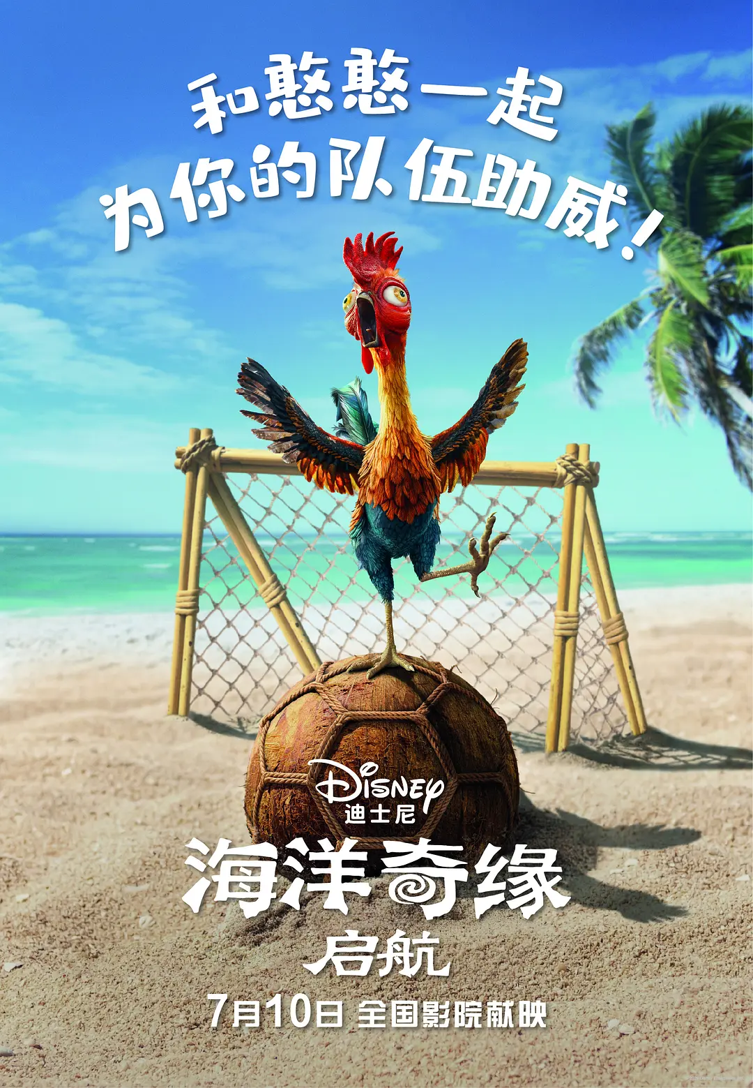 海洋奇缘：启航的海报-正式海报 中国大陆