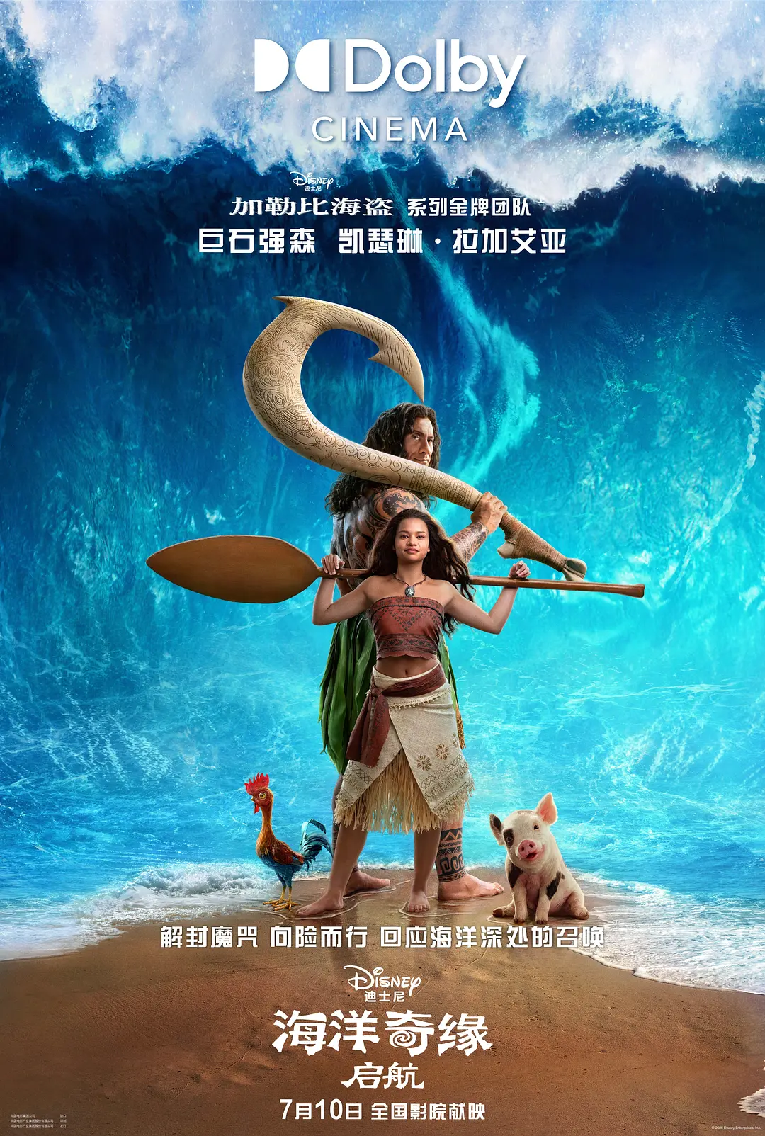 海洋奇缘：启航的海报-正式海报 中国大陆