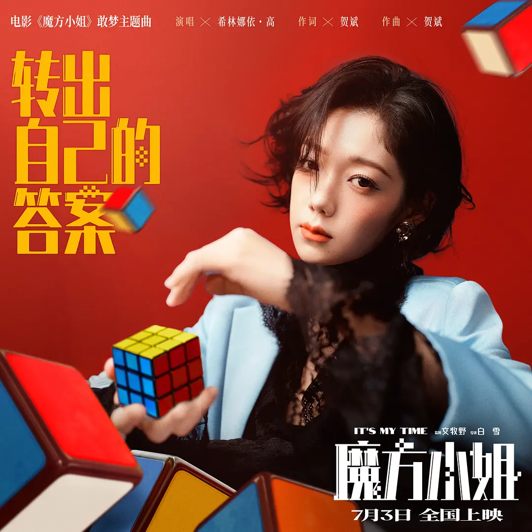 魔方小姐的海报-其他海报 中国大陆