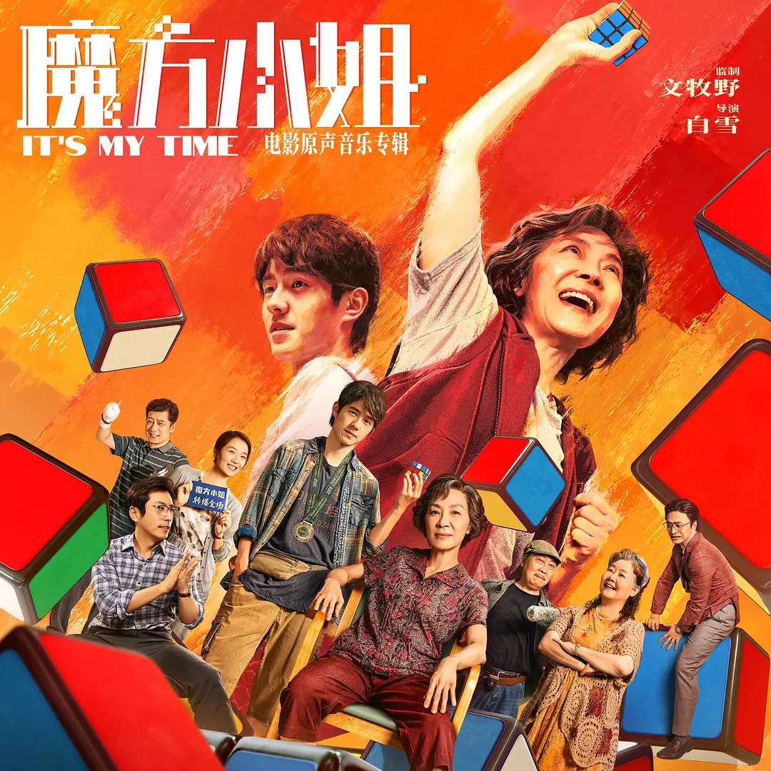 魔方小姐的海报-其他海报 中国大陆