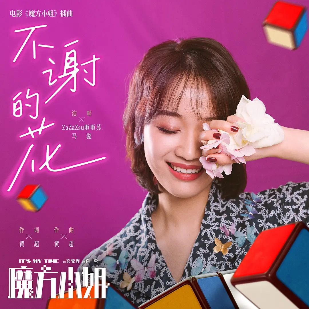 魔方小姐的海报-其他海报 中国大陆