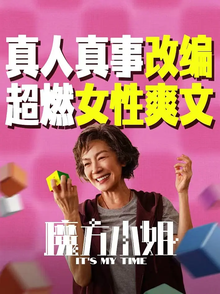 魔方小姐的海报-其他海报 中国大陆