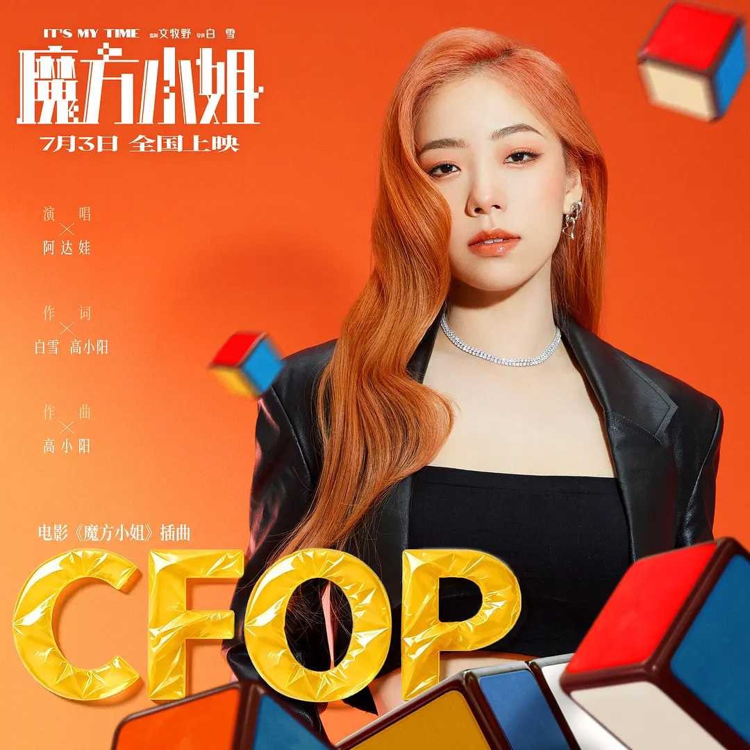 魔方小姐的海报-其他海报 中国大陆