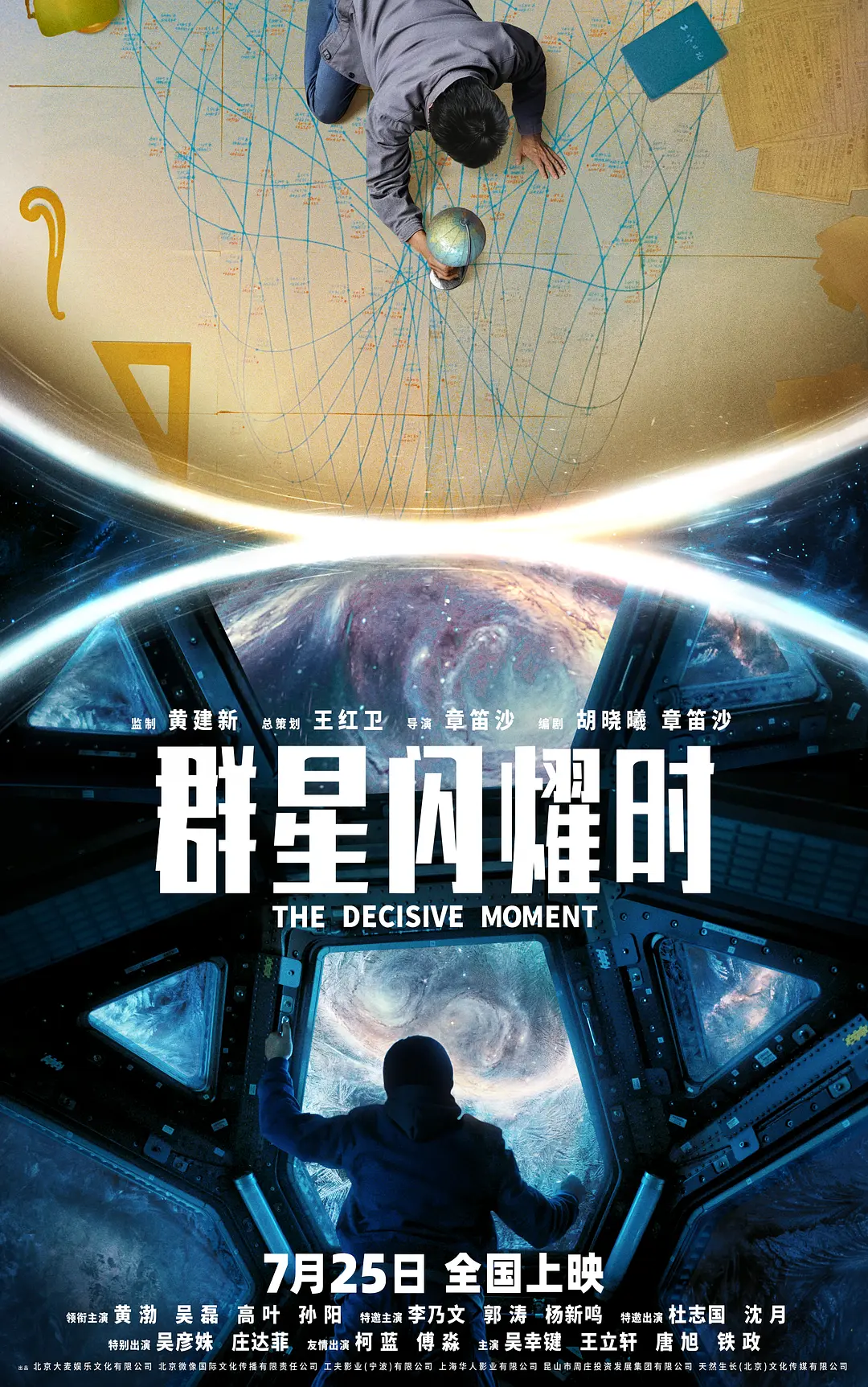 群星闪耀时的海报-正式海报 中国大陆