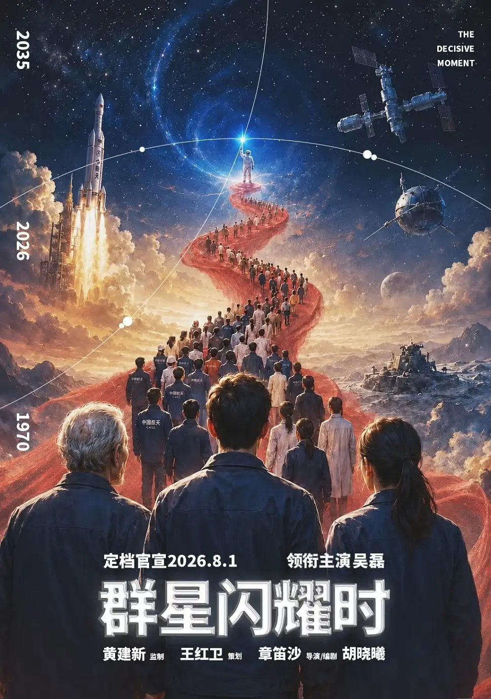 群星闪耀时的海报-其他海报