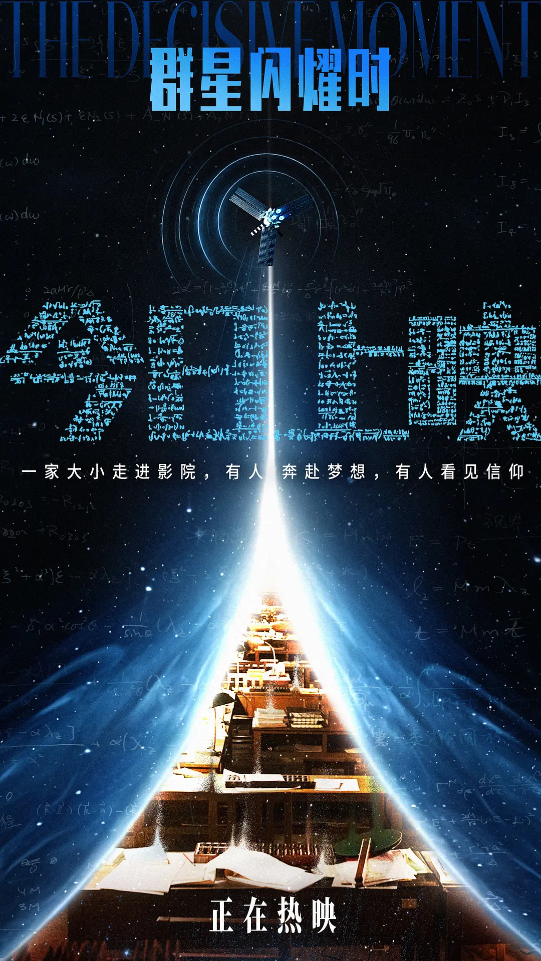 群星闪耀时的海报-预告海报 中国大陆