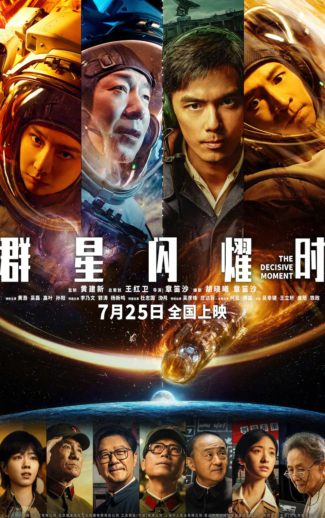 群星闪耀时的海报-正式海报 中国大陆