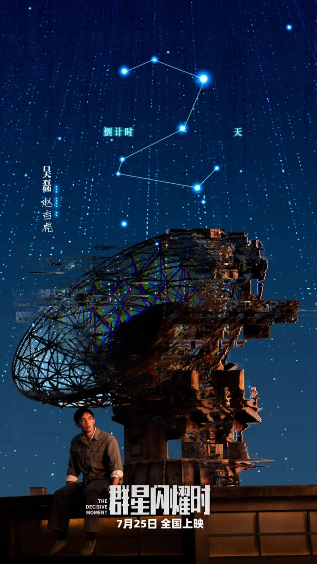 群星闪耀时的海报-预告海报 中国大陆