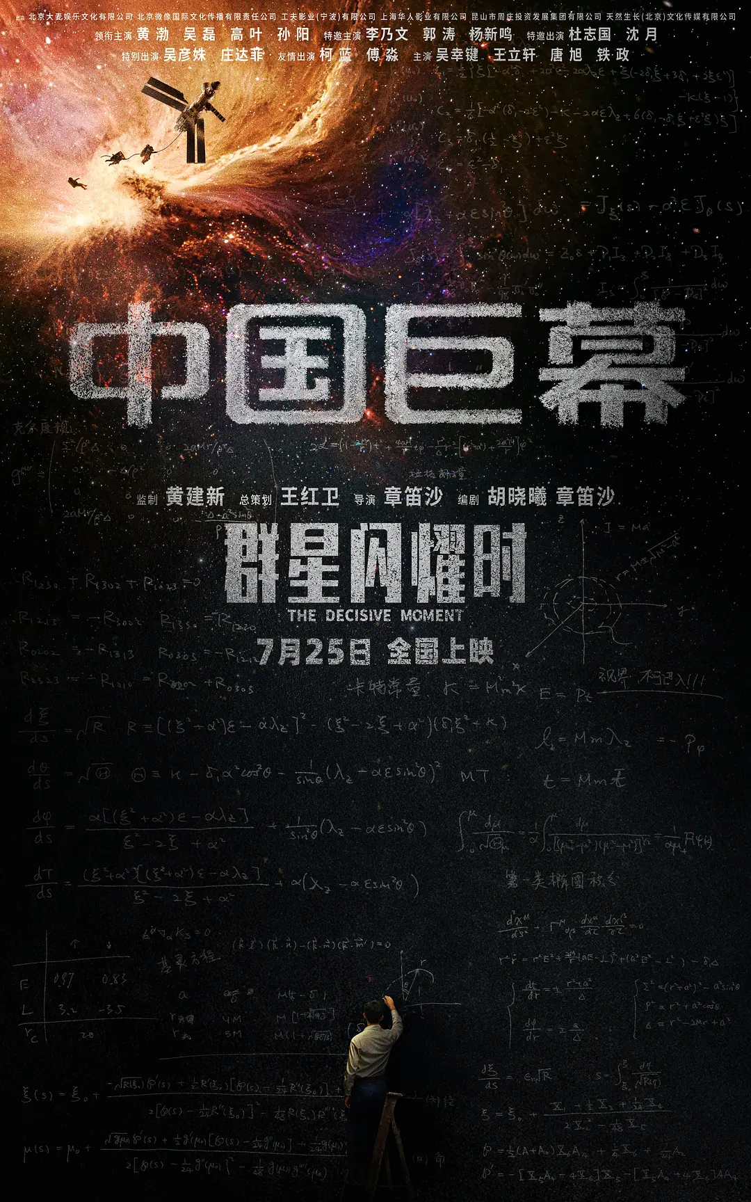 群星闪耀时的海报-正式海报 中国大陆