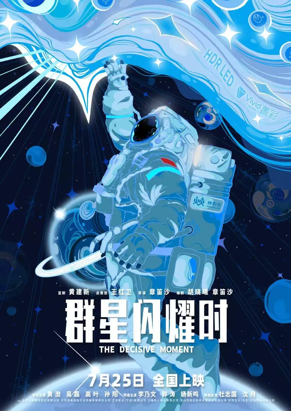 群星闪耀时的海报-正式海报 中国大陆