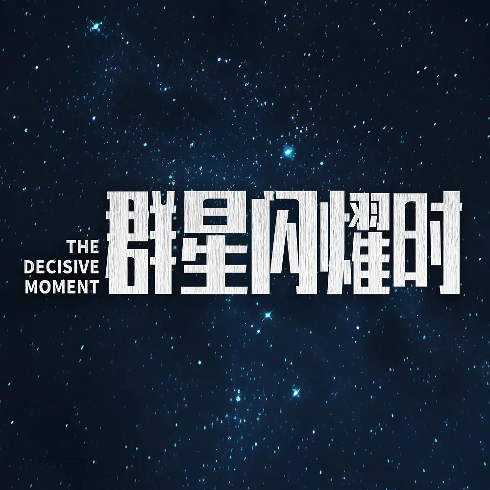 群星闪耀时的海报-其他海报 中国大陆