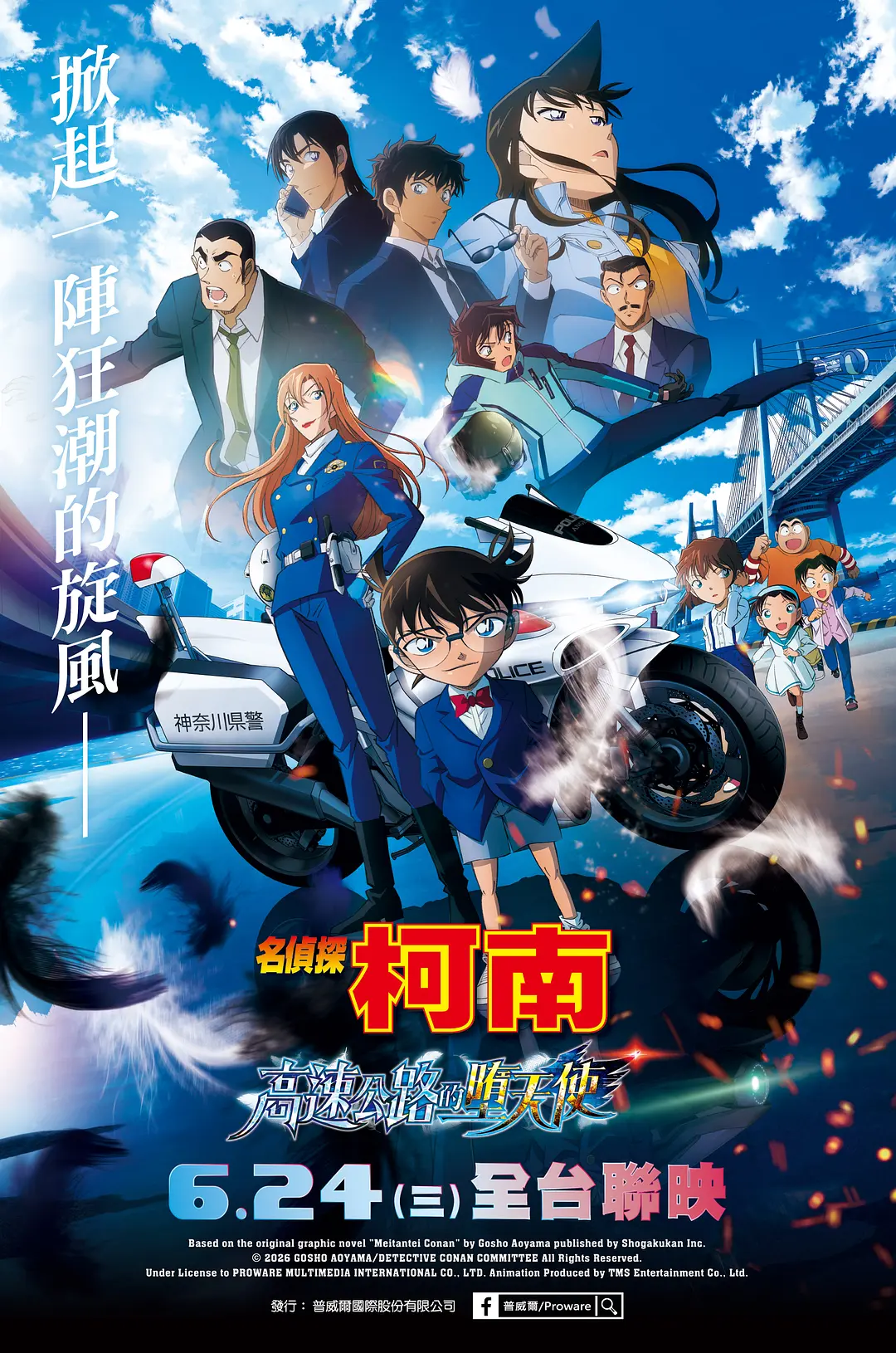 名侦探柯南：高速公路的堕天使的海报-正式海报 中国台湾