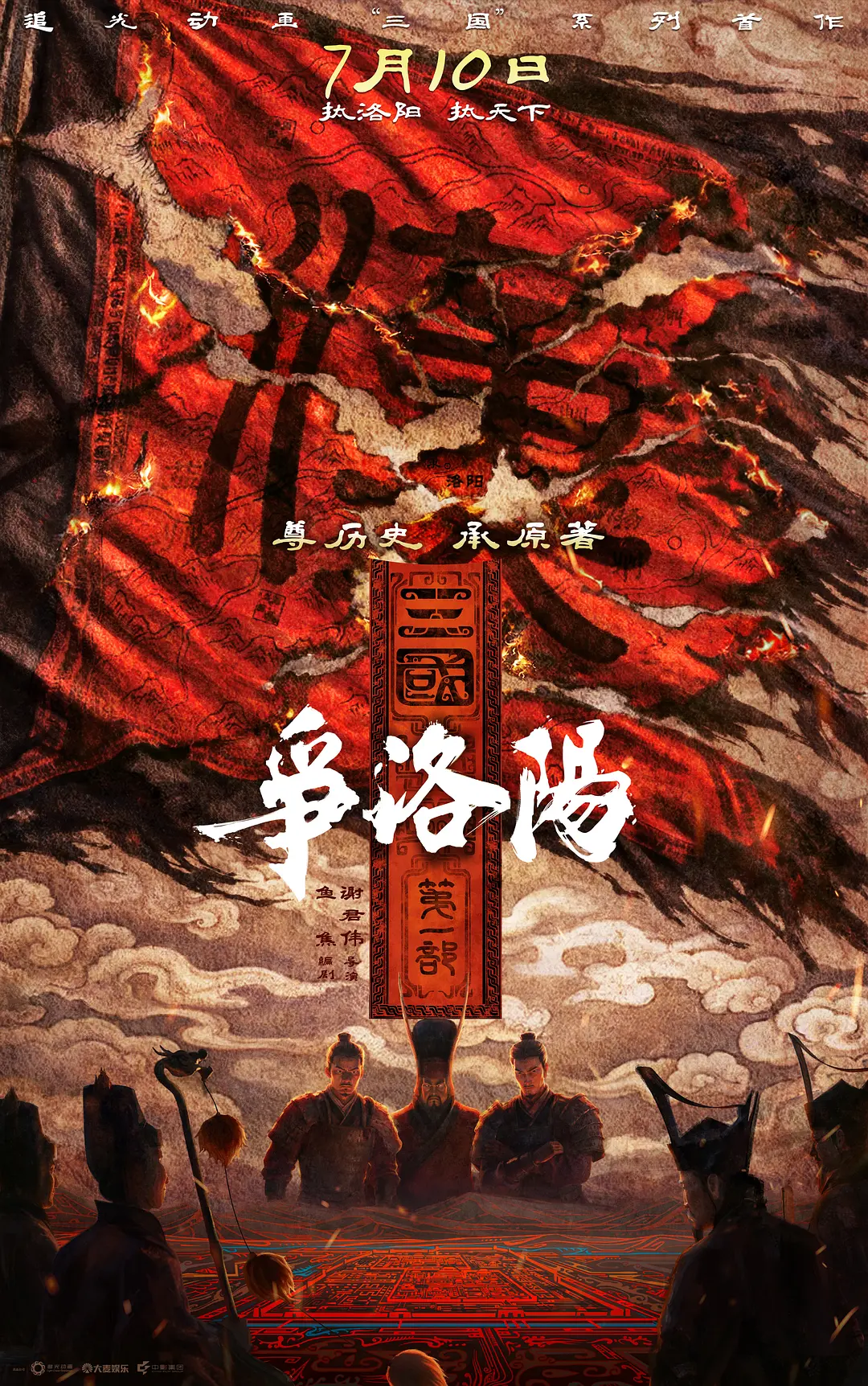 三国第一部：争洛阳的海报-正式海报 中国大陆
