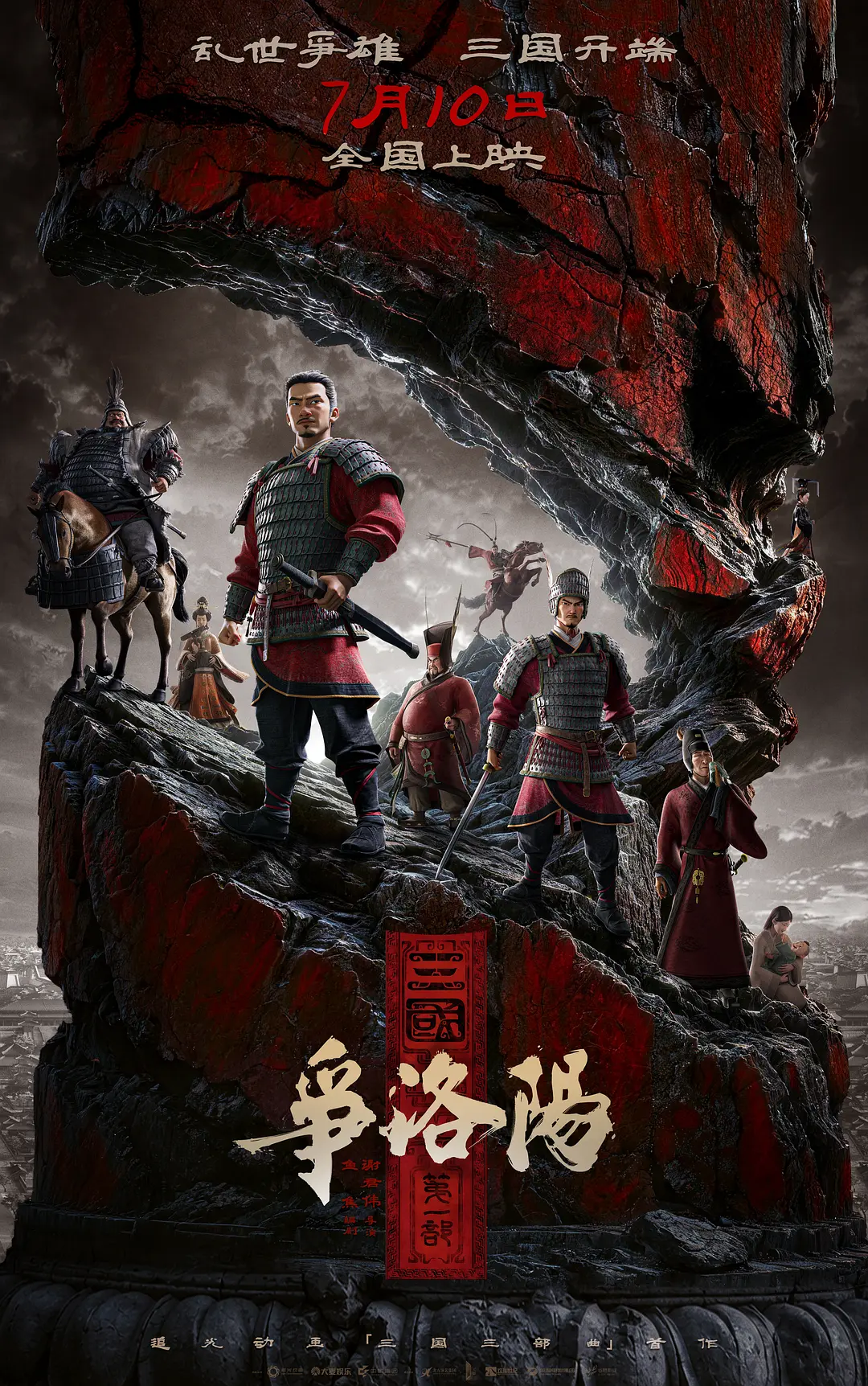 三国第一部：争洛阳的海报-正式海报 中国大陆