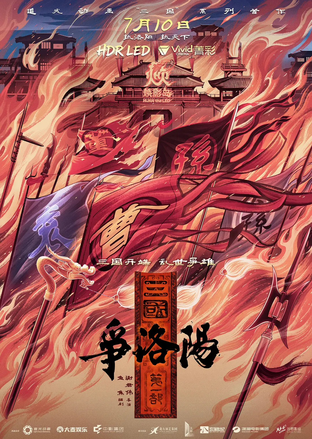 三国第一部：争洛阳的海报-正式海报 中国大陆