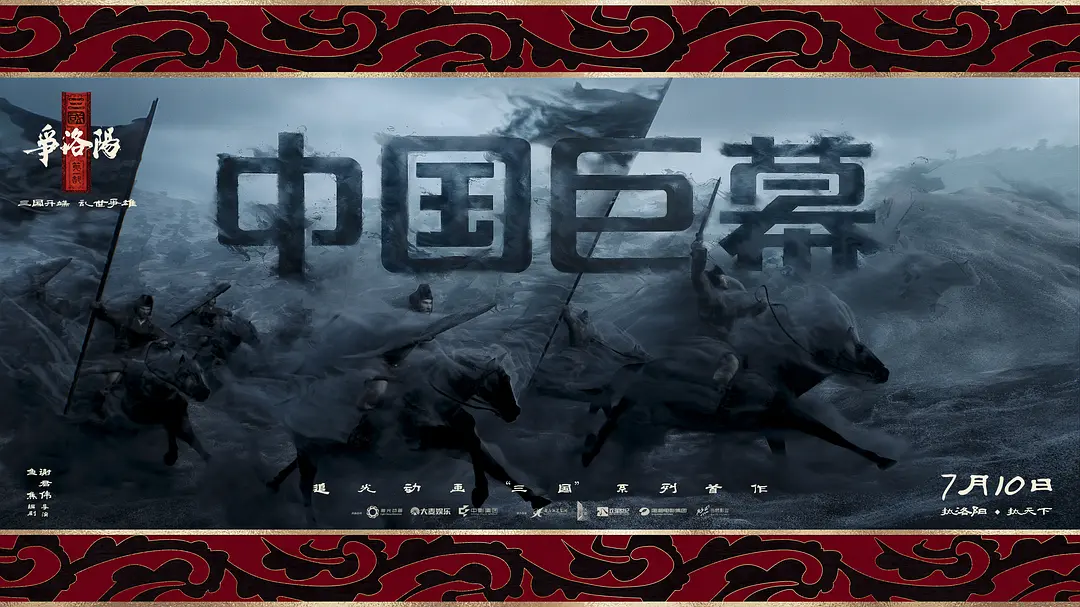 三国第一部：争洛阳的海报-预告海报 中国大陆