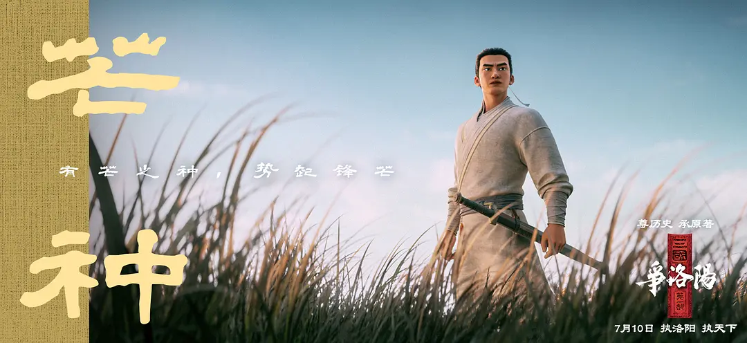 三国第一部：争洛阳的海报-其他海报 中国大陆