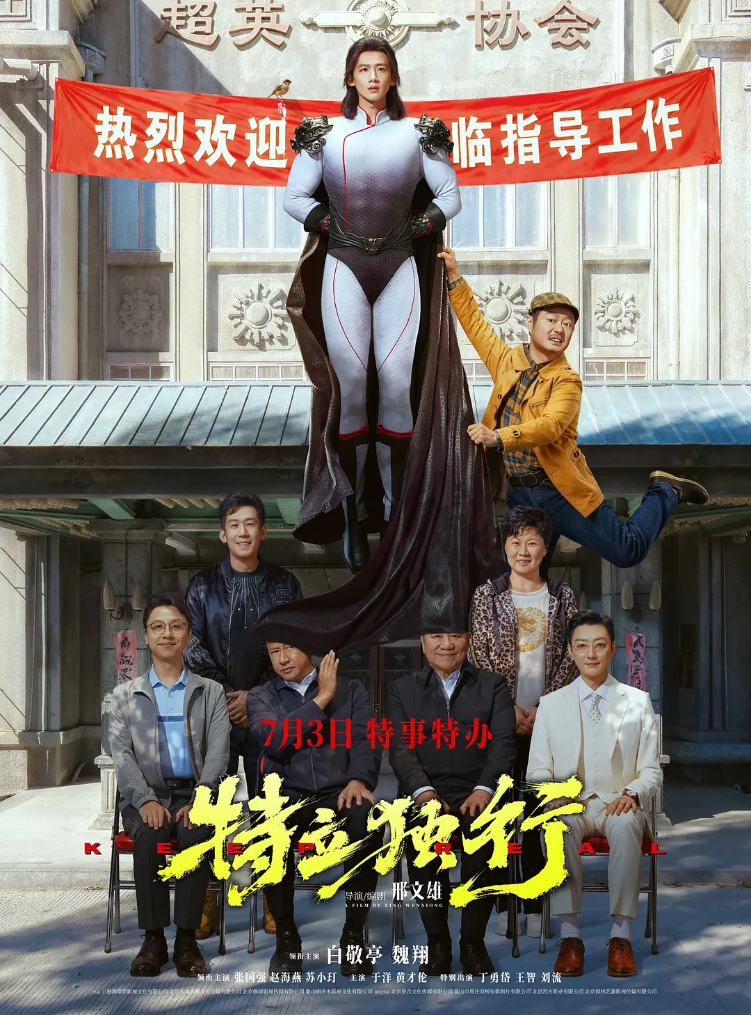 特立独行的海报-正式海报 中国大陆