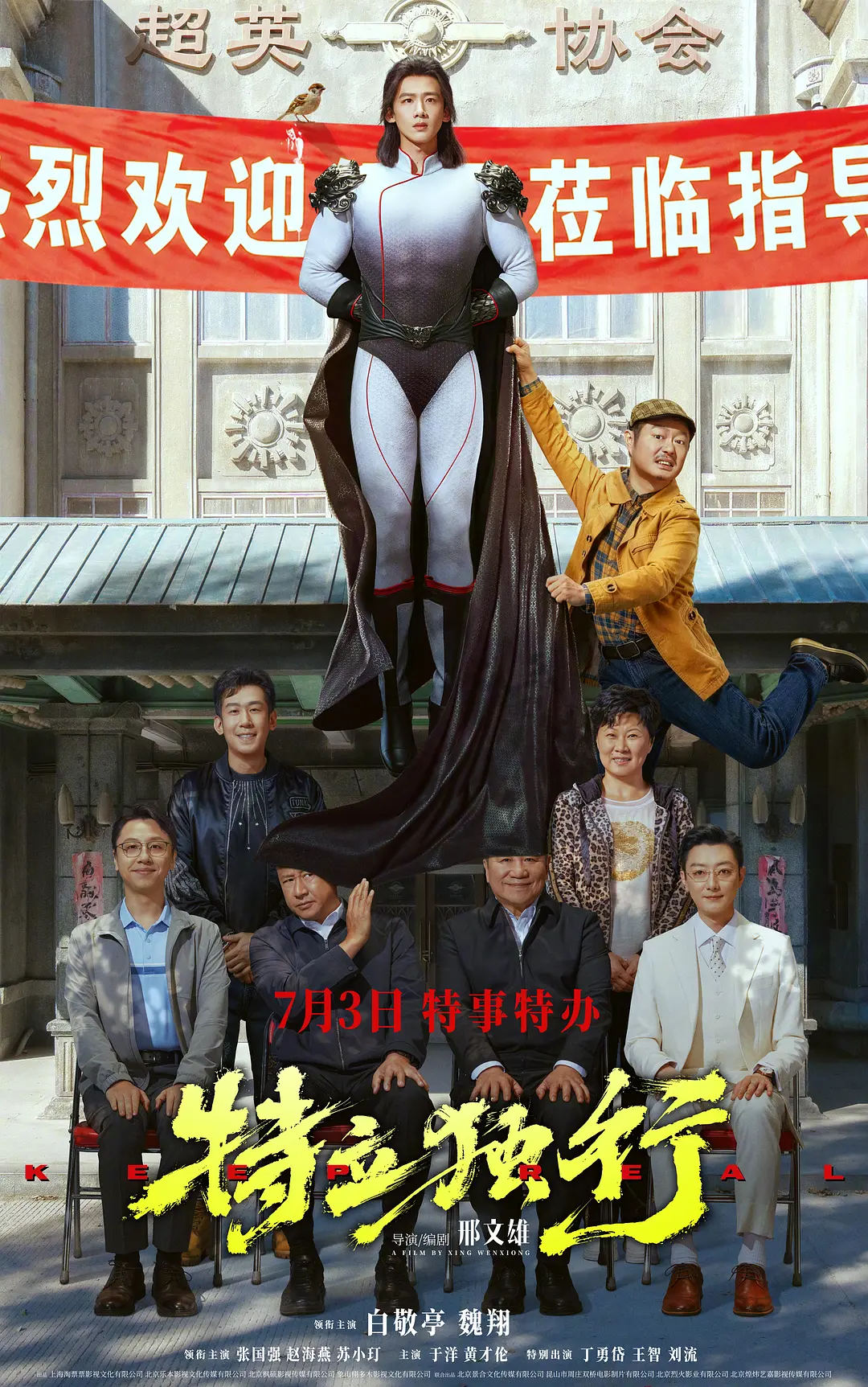 特立独行的海报-正式海报 中国大陆