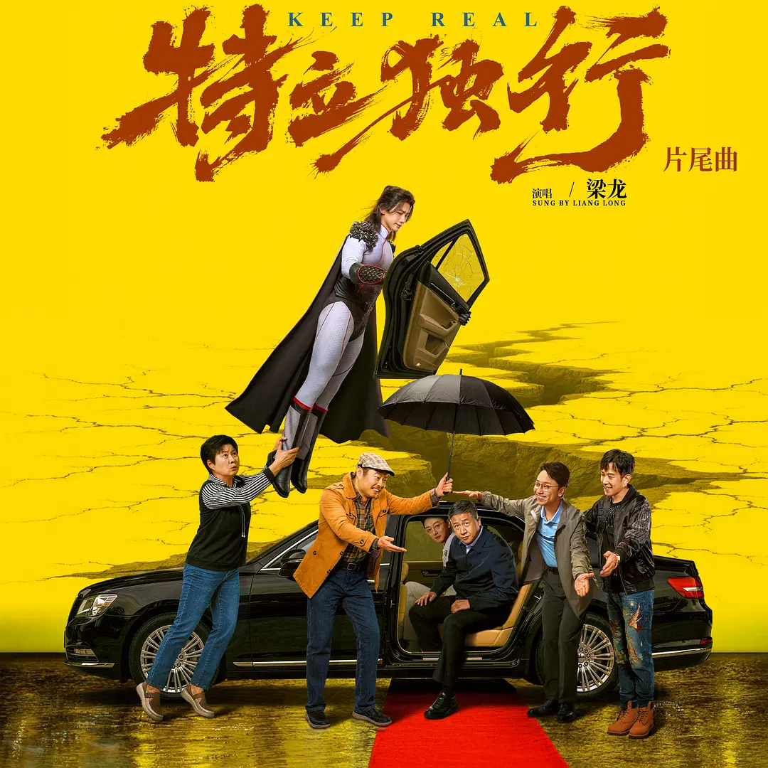 特立独行的海报-其他海报 中国大陆