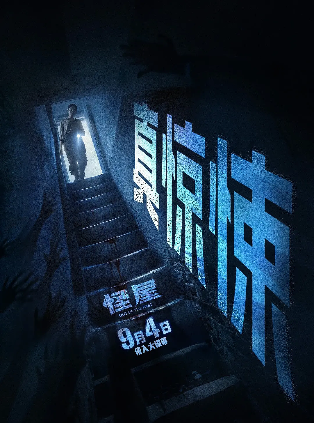 怪屋的海报-正式海报 中国大陆
