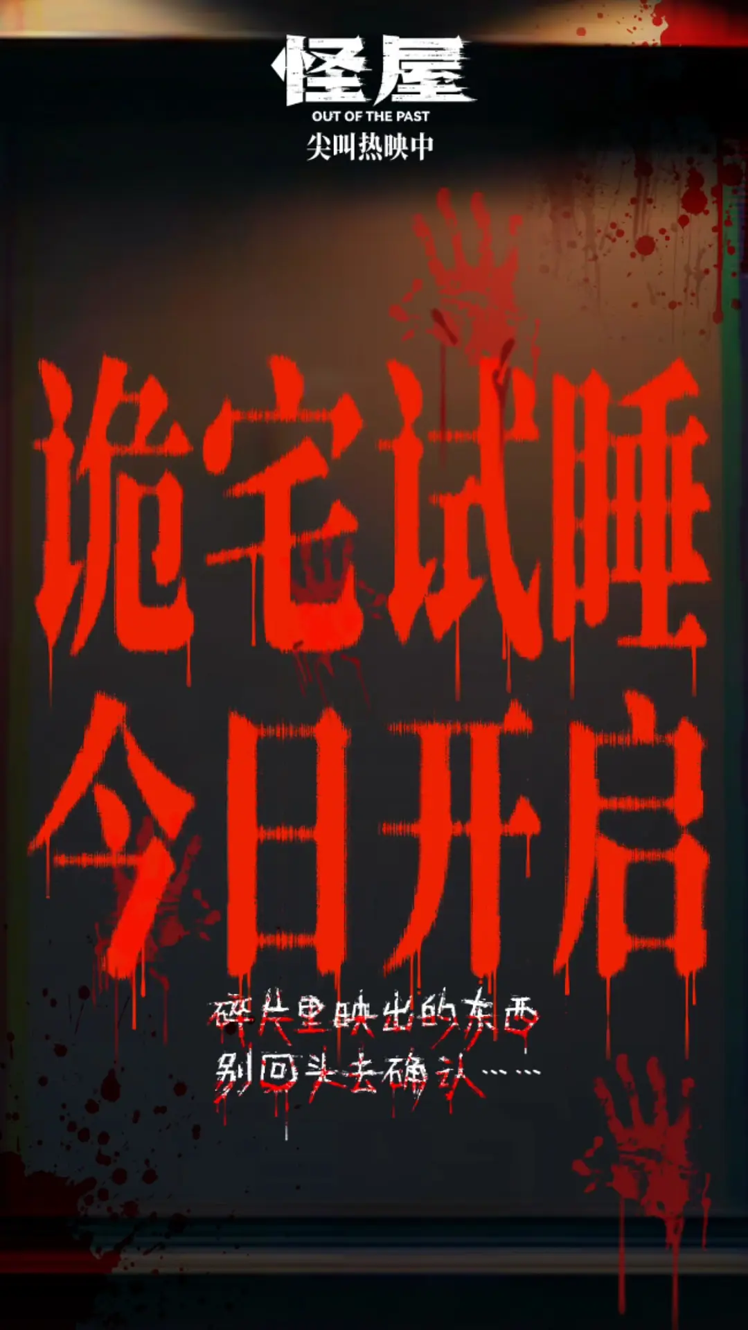 怪屋的海报-其他海报 中国大陆