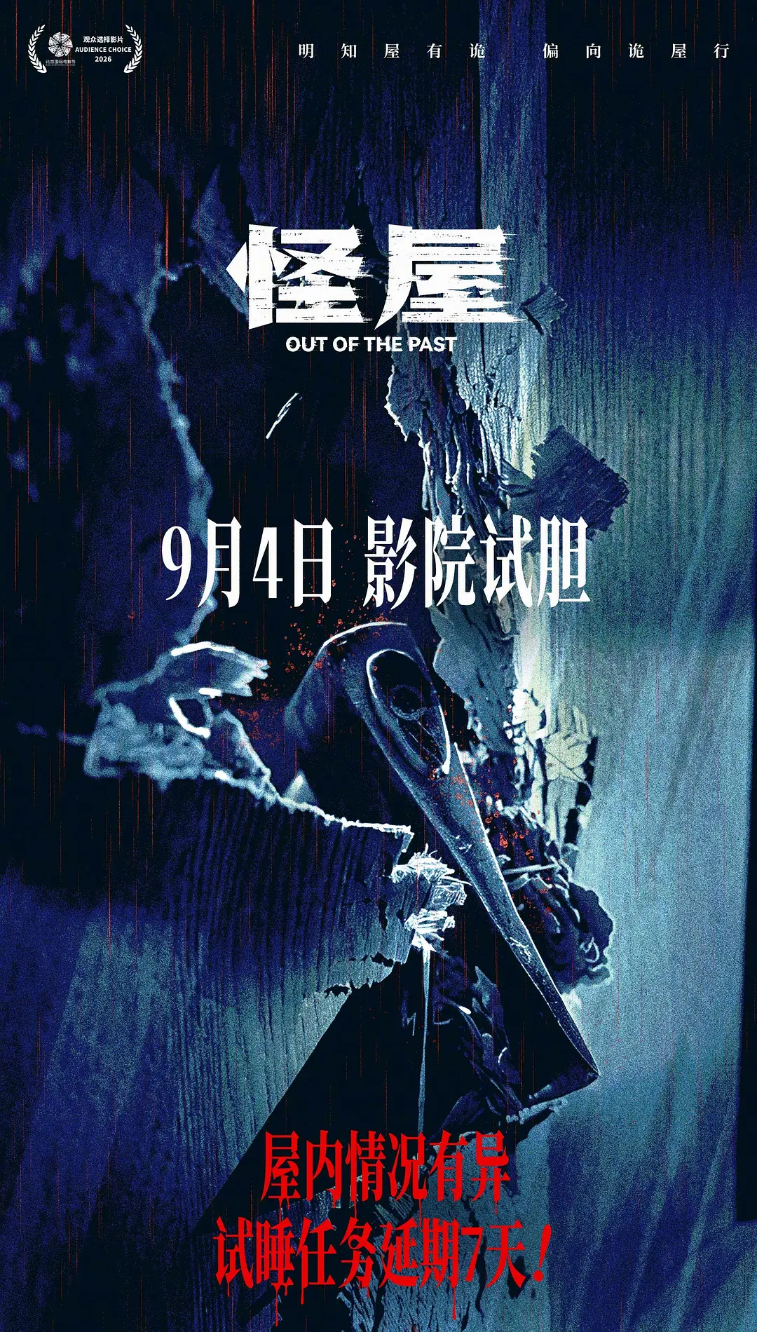 怪屋的海报-其他海报 中国大陆
