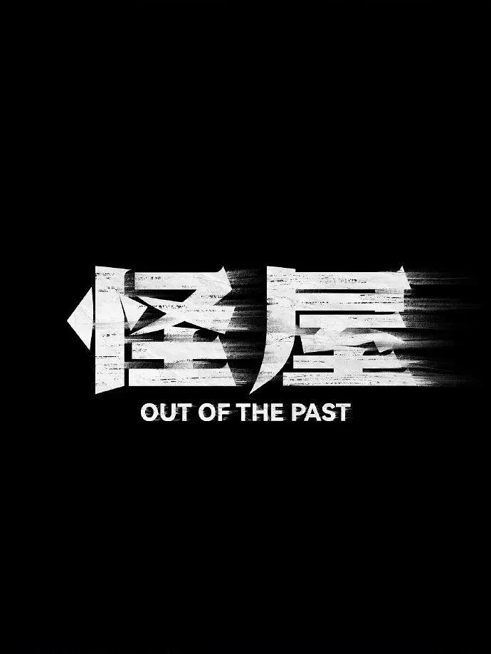 怪屋的海报-其他海报 中国大陆